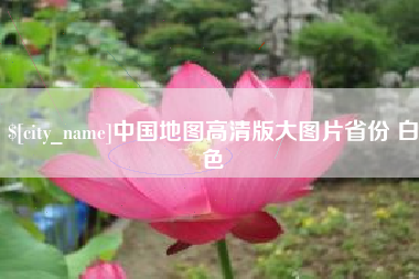 清镇中国地图高清版大图片省份 白色