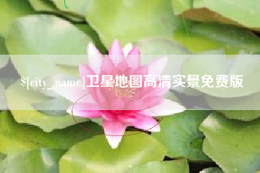 清镇卫星地图高清实景免费版