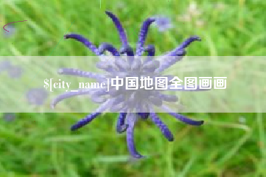 清镇中国地图全图画画