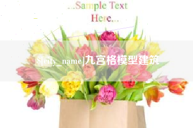 清镇九宫格模型建筑