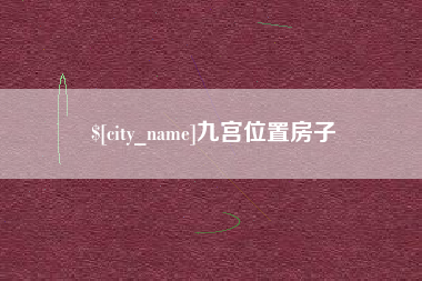 清镇九宫位置房子