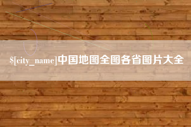清镇中国地图全图各省图片大全