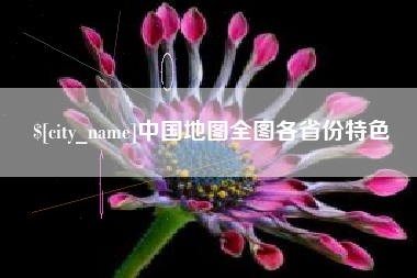 清镇中国地图全图各省份特色