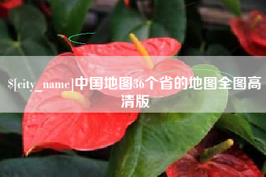清镇中国地图36个省的地图全图高清版