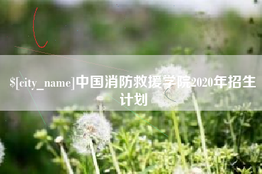 清镇中国消防救援学院2020年招生计划