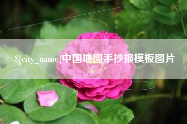 清镇中国地图手抄报模板图片