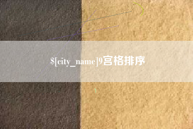 清镇9宫格排序