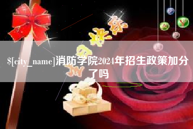 清镇消防学院2024年招生政策加分了吗