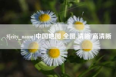 清镇中国地图 全图 清晰 高清晰