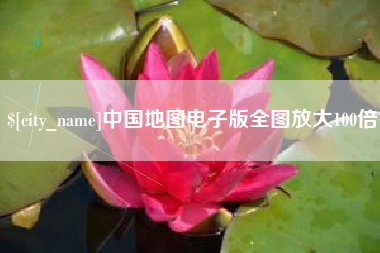 清镇中国地图电子版全图放大100倍