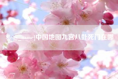 清镇中国地图九宫八卦死门在哪