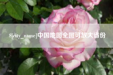 清镇中国地图全图可放大省份