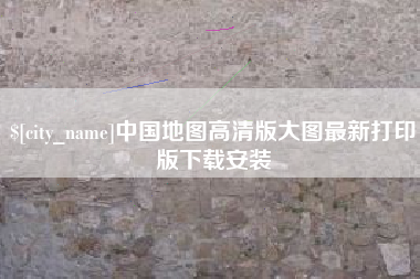 清镇中国地图高清版大图最新打印版下载安装