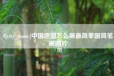 清镇中国地图怎么画最简单图简笔画图片