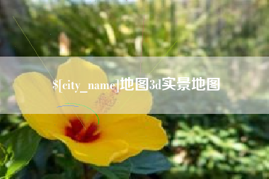 清镇地图3d实景地图