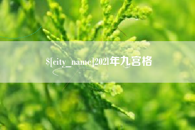 清镇202l年九宫格