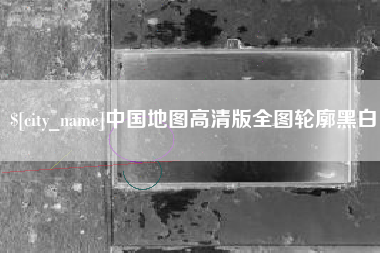 清镇中国地图高清版全图轮廓黑白