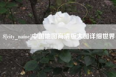 清镇中国地图高清版大图详细世界