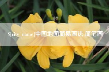 清镇中国地图简易画法 简笔画