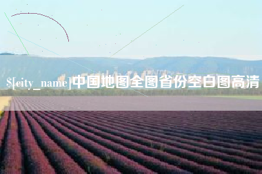 清镇中国地图全图省份空白图高清