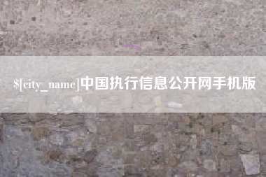清镇中国执行信息公开网手机版