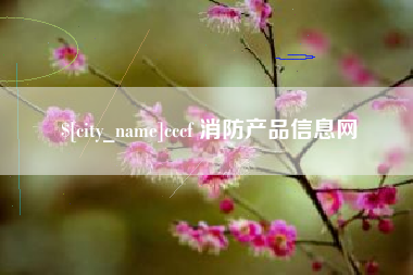 清镇cccf 消防产品信息网