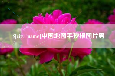 清镇中国地图手抄报图片男