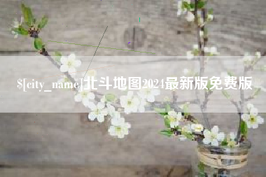 清镇北斗地图2024最新版免费版