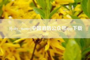 清镇中国消防公众号app下载