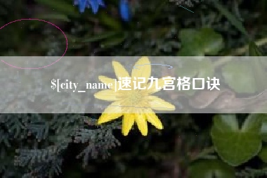 清镇速记九宫格口诀