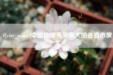 清镇中国地图高清版大图各省市放大