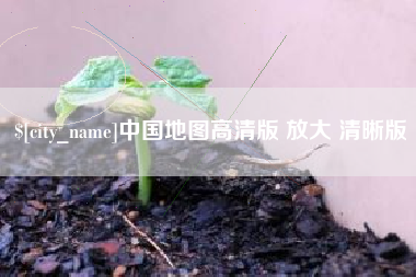 清镇中国地图高清版 放大 清晰版