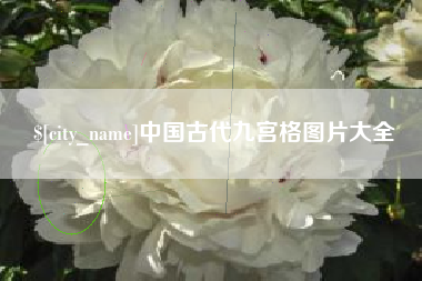 清镇中国古代九宫格图片大全