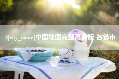 清镇中国地图完整高清版 各省市