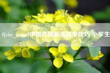 清镇中国地图画法简单技巧 小学生