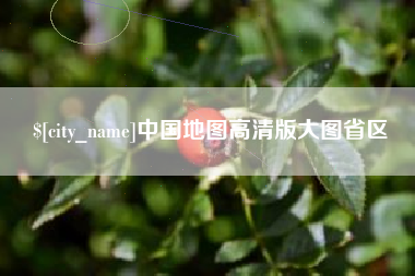 清镇中国地图高清版大图省区