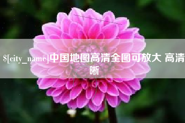 清镇中国地图高清全图可放大 高清晰