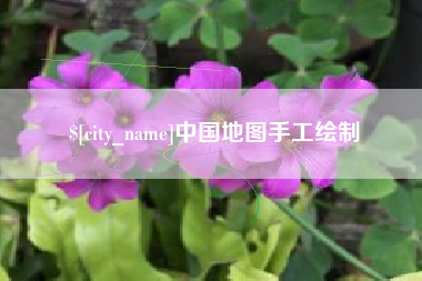 清镇中国地图手工绘制
