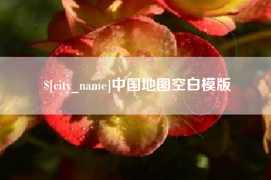 清镇中国地图空白模版