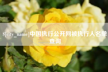 清镇中国执行公开网被执行人名单查询