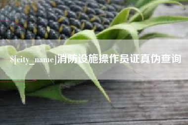 清镇消防设施操作员证真伪查询