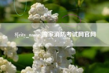 清镇国家消防考试网官网