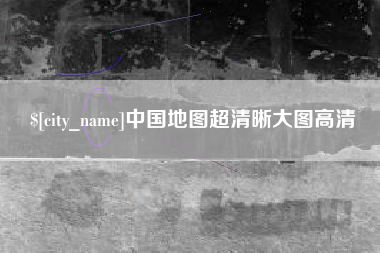 清镇中国地图超清晰大图高清