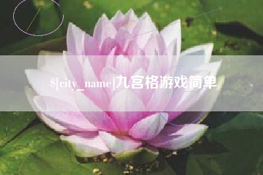 清镇九宫格游戏简单