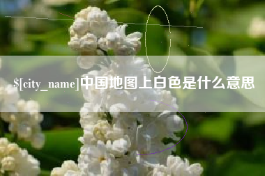 清镇中国地图上白色是什么意思