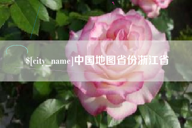 清镇中国地图省份浙江省