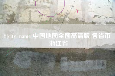 清镇中国地图全图高清版 各省市 浙江省