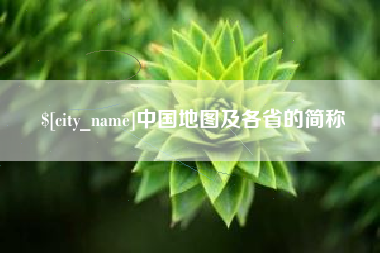 清镇中国地图及各省的简称