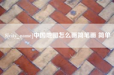 清镇中国地图怎么画简笔画 简单