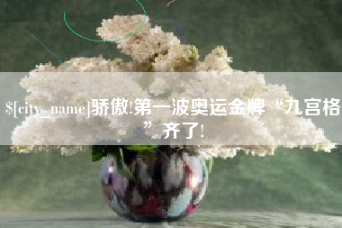 清镇骄傲!第一波奥运金牌“九宫格”齐了!